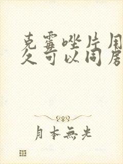克霉唑片用后多久可以同房
