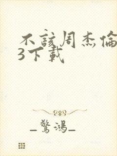 不该周杰伦mp3下载