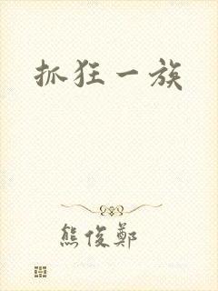 抓狂一族