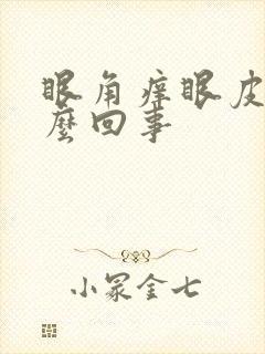 眼角痒眼皮肿怎么回事