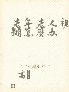 老年老人视力模糊怎么办