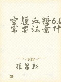 空腹血糖6.0需要注意什么封面