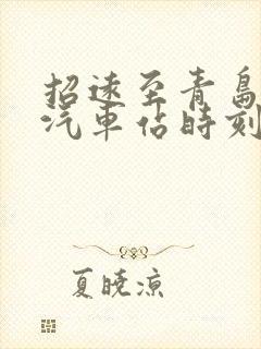 招远至青岛长途汽车站时刻表