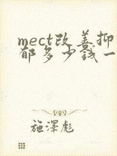 mect改善抑郁多少钱一次封面