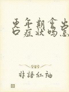 更年期会出现灼口症状吗怎么治疗好封面