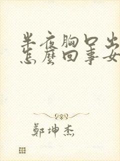 半夜胸口出汗是怎么回事女性