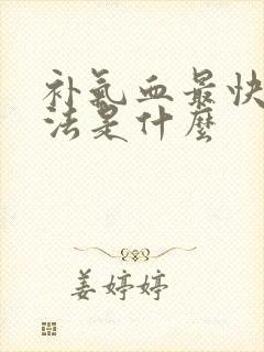 补气血最快的方法是什么