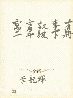 寓言故事有哪些二年级下册的