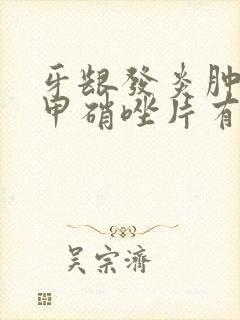牙龈发炎肿痛吃甲硝唑片有用吗