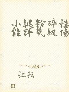 小腿粉碎性骨折能评几级伤残鉴定