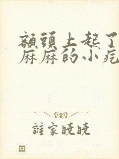 额头上起了密密麻麻的小疙瘩擦什么药