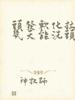 头发软化拉直后几天能洗头