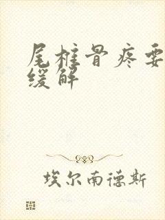 尾椎骨疼要怎么缓解