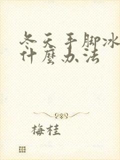 冬天手脚冰凉有什么办法封面