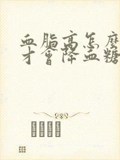 血脂高怎么调理才会降血糖高