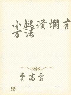 小腿溃烂有什么方法