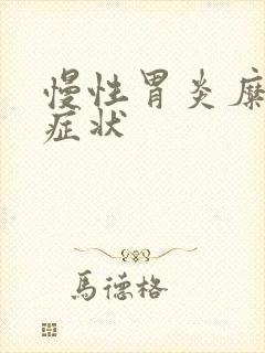 慢性胃炎糜烂的症状