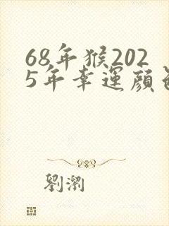 68年猴2025年幸运颜色
