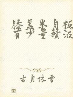 膝盖半月板损伤有少量积液如何治疗