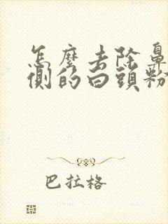 怎么去除鼻翼两侧的白头粉刺封面