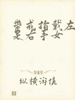 带戒指戴左手还是右手女封面