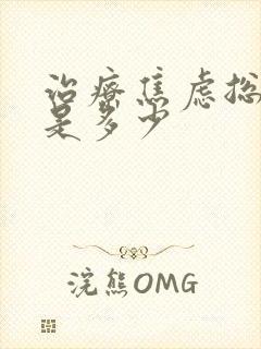 治疗焦虑总费用是多少封面