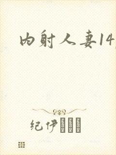 内射人妻14p封面