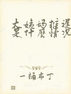 大姨妈推迟十天是什么情况封面