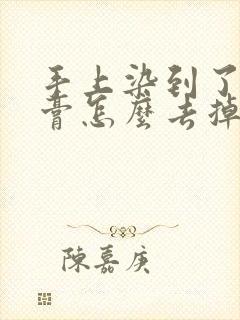 手上染到了染发膏怎么去掉?