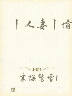 丨人妻丨偷拍