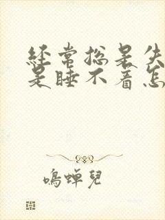 经常总是失眠总是睡不着怎么调理封面