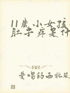 11岁小女孩小肚子疼是什么原因