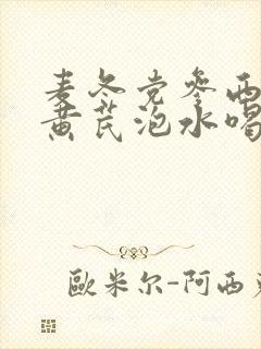 麦冬党参西洋参黄芪泡水喝的功效封面