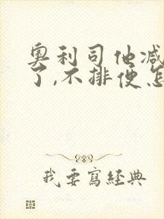 奥利司他减肥吃了,不排便怎么回事
