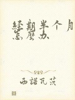 经期半个月不走怎么办