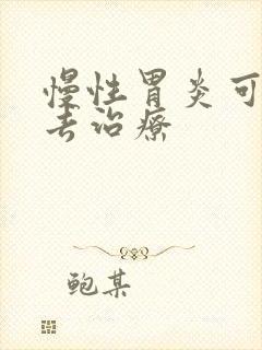 慢性胃炎可以咋去治疗