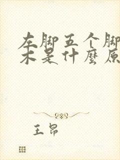 左脚五个脚趾麻木是什么原因