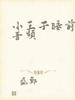 小王子睡前故事音频