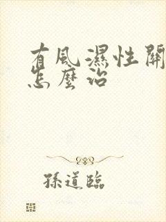 有风湿性关节炎怎么治