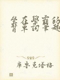 坐在学霸的鸡上背单词笔趣阁