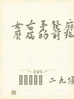 女右手发麻是什么病的前兆