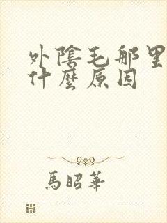 外阴毛那里痒是什么原因