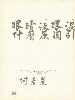 眼睛流眼泪痒是什么原因引起的