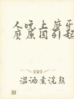 人晚上磨牙是什么原因引起的封面