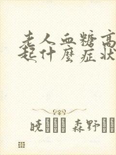 老人血糖高会引起什么症状