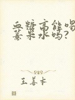 血糖高能喝红豆薏米水吗?