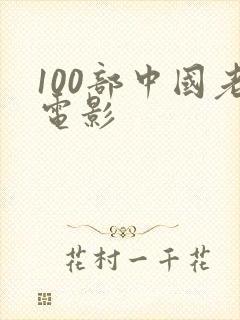 100部中国老电影