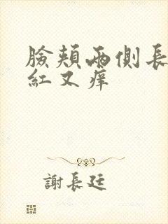 脸颊两侧长痘又红又痒