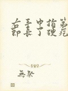 右手中指第二关节长了硬疙瘩