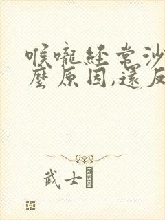 喉咙经常沙哑什么原因,还反反复复